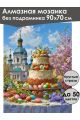 Алмазная мозаика без подрамника «Пасхальное утро» 90x70 см