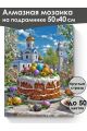 Алмазная мозаика на подрамнике «Пасхальный день» 50x40 см