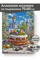 Алмазная мозаика на подрамнике «Пасхальный день» 70x50 см