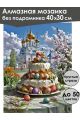 Алмазная мозаика без подрамника «Светлая Пасха» 40x30 см