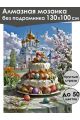 Алмазная мозаика без подрамника «Светлая Пасха» 130x100 см