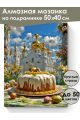 Алмазная мозаика на подрамнике «Светлая Пасха» 50x40 см