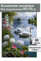 Алмазная мозаика без подрамника «Лебеди» 90x70 см
