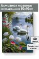 Алмазная мозаика на подрамнике «Лебеди» 50x40 см
