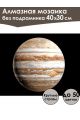 Алмазная мозаика без подрамника «Юпитер» 40x30 см