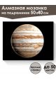 Алмазная мозаика на подрамнике «Юпитер» 50x40 см