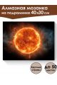 Алмазная мозаика на подрамнике «Солнце» 40x30 см