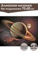 Алмазная мозаика без подрамника «Сатурн» 70x50 см