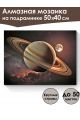 Алмазная мозаика на подрамнике «Сатурн» 50x40 см