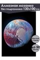 Алмазная мозаика без подрамника «Плутон» 130x100 см