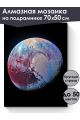 Алмазная мозаика на подрамнике «Плутон» 70x50 см