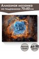 Алмазная мозаика на подрамнике «Туманность» 70x50 см