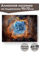 Алмазная мозаика на подрамнике «Туманность» 90x70 см