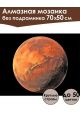 Алмазная мозаика без подрамника «Марс» 70x50 см