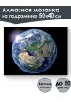 Алмазная мозаика на подрамнике «Земля» 50x40 см
