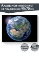 Алмазная мозаика на подрамнике «Земля» 90x70 см