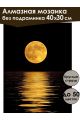 Алмазная мозаика без подрамника «Отражение луны» 40x30 см