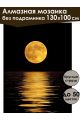 Алмазная мозаика без подрамника «Отражение луны» 130x100 см