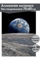 Алмазная мозаика без подрамника «Земля» 70x50 см