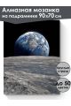 Алмазная мозаика на подрамнике «Земля» 90x70 см