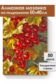 Алмазная мозаика на подрамнике «Смородина» 50x40 см, 50 цветов
