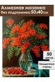 Алмазная мозаика без подрамника «Букет рябины» 50x40 см
