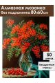 Алмазная мозаика без подрамника «Букет рябины» 80x60 см