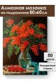 Алмазная мозаика на подрамнике «Букет рябины» 80x60 см