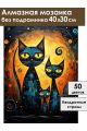 Алмазная мозаика без подрамника «Кошачья семья» 40x30 см