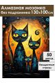 Алмазная мозаика без подрамника «Кошачья семья» 130x100 см
