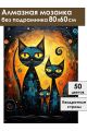 Алмазная мозаика без подрамника «Кошачья семья» 80x60 см