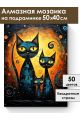 Алмазная мозаика на подрамнике «Кошачья семья» 50x40 см