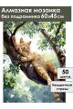 Алмазная мозаика без подрамника «Котик на ветке» 60x45 см