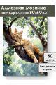 Алмазная мозаика на подрамнике «Котик на ветке» 80x60 см