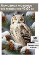 Алмазная мозаика без подрамника «Совушка» 40x30 см