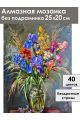 Алмазная мозаика без подрамника «Букет с ирисами» 25x20 см