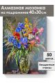 Алмазная мозаика на подрамнике «Букет с ирисами» 40x30 см