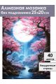 Алмазная мозаика без подрамника «Сияние луны» 25x20 см