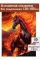 Алмазная мозаика без подрамника «Огненный конь» 130x100 см