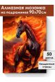 Алмазная мозаика на подрамнике «Огненный конь» 90x70 см