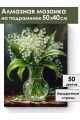 Алмазная мозаика на подрамнике «Ландыши» 50x40 см