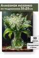 Алмазная мозаика на подрамнике «Ландыши» 35x25 см