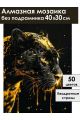 Алмазная мозаика без подрамника «Золотая пантера» 40x30 см