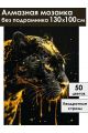 Алмазная мозаика без подрамника «Золотая пантера» 130x100 см