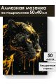 Алмазная мозаика на подрамнике «Золотая пантера» 50x40 см