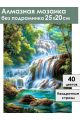 Алмазная мозаика без подрамника «Водопад» 25x20 см