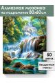 Алмазная мозаика на подрамнике «Водопад» 80x60 см