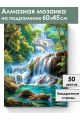 Алмазная мозаика на подрамнике «Водопад» 60x45 см