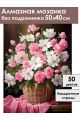 Алмазная мозаика без подрамника «Корзина цветов» 50x40 см