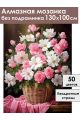 Алмазная мозаика без подрамника «Корзина цветов» 130x100 см